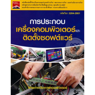 หนังสือการประกอบเครื่องคอมพิวเตอร์และติดตั้งซอฟต์แวร์ (ปวส.) มีเฉลย