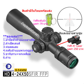 กล้องเล็ง DISCOVERY รุ่น HD 4-24X50SFIR FFP รับประกันของแท้ 100%