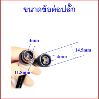 ปลั๊กต่อสายไฟกันน้ำ 2 pin ขนาดสายไฟ 0.5sqmm และ 0.75sqmm