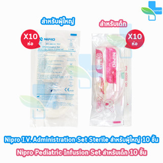 Nipro Pediatric Infusion Set / Nipro I.V. Administration Set ชุดให้สารละลายทางหลอดเลือด ( แบ่งขาย 10 ห่อ )