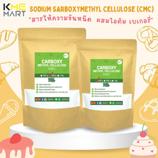 CMC (Carboxy Methyl Cellulose) ซีเอ็มซี สารให้ความข้นหนืด ผสมไอติม เบเกอรี่