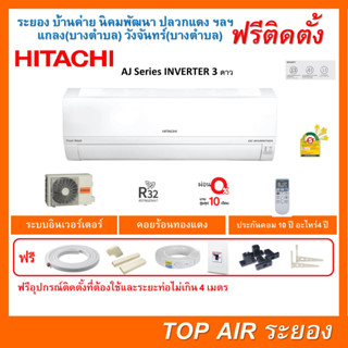 [ถูกดี ติดตั้งฟรี] แอร์Hitachi AJ Series ระบบอินเวอร์เตอร์ เบอร์5 ติดดาว พร้อมติดตั้งฟรี พื้นที่ระยอง แอร์ฮิตาชิ