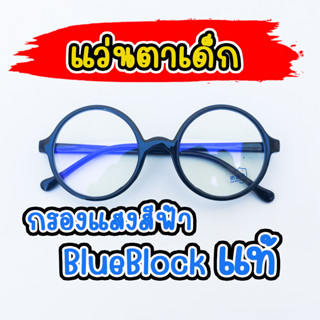 แว่นตาเด็ก แว่นตากรองแสงสีฟ้า เลนส์ blue block ทรงกลม 9804