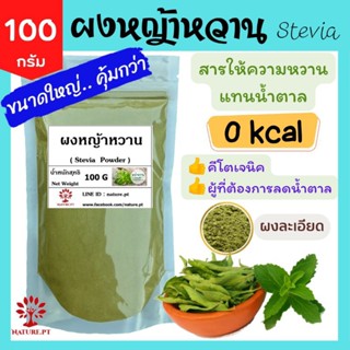 ผงหญ้าหวาน 100 กรัม หญ้าหวานแท้ 100% หญ้าหวาน ออแกนิค แทนน้ำตาล ไม่มีแคลอรี่ Keto คีโตทานได้ Stevia Powder