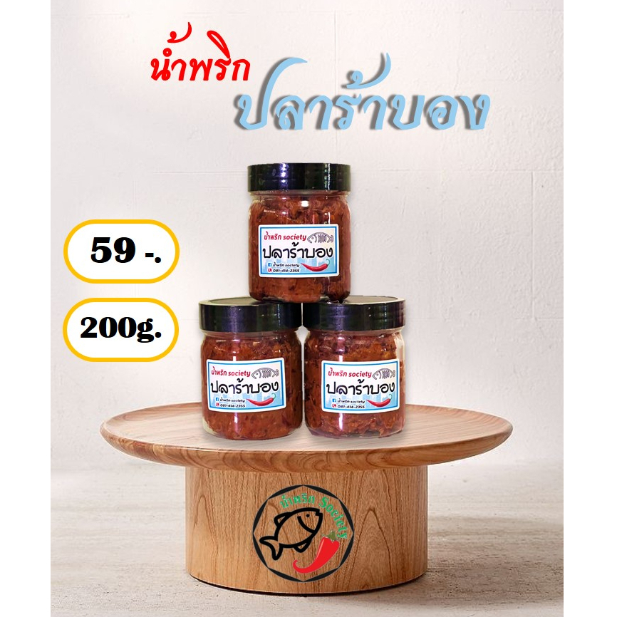 ปลาร้าบอง(ปรุงสุก) ปลาร้าสับ น้ำพริกปลาร้า by น้ำพริกSociety
