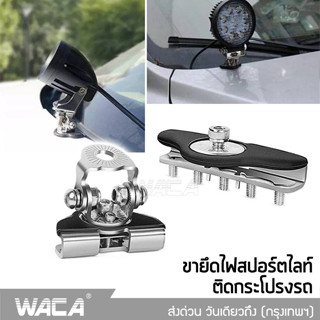 WACA ขายึดไฟฝากระโปรงรถ สแตนเลส ขาจับไฟสปอร์ตไลท์ เมาส์ยึดสปอร์ตไลท์ ขายึดไฟ ขายึด ขาจับไฟ ขายึดไฟสปอร์ตไลท์ ไฟ 431 ^TA