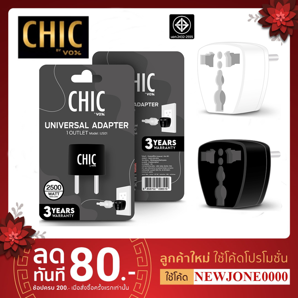 ปลั๊กแปลงขากลม เสียบแน่น US01 อแดปเตอร์ VOX CHIC 1ช่องเสียบ 2500W มีสีขาวและดำ (ประกัน 3 ปี ของแท้)