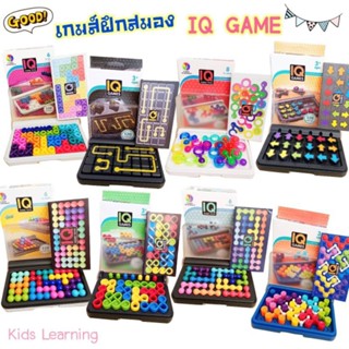 🏅Kids learning🏅พร้อมส่งจากไทย IQ Games เกมส์เรียงลูกปัด เกมส์ปริศนา พัฒนาสมอง เพิ่ม IQ