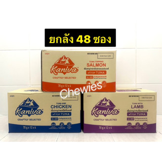 Kaniva Pouch (Exp.02/2025) ยกลัง 48 ซอง:อาหารเปียกแมวคานิว่า3สูตร เนื้อไก่,เนื้อปลาแซลมอน,เนื้อแกะใน Soft Jelly