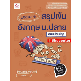 S Lecture สรุปเข้มอังกฤษ ม.ปลาย (ฉบับปรับปรุง)