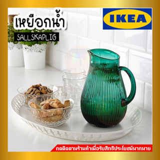 IKEA:อิเกีย SÄLLSKAPLIG เซลล์สกอพลิก เหยือก, มีลาย/เขียว 2 ลิตร