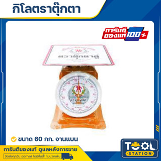 60 กก. จานแบน เครื่องชั่ง กิโลชั่ง ตาชั่งสปริง เครื่องชั่งสปริง ตาชั่งตราตุ๊กตาคู่