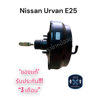 หม้อลมเบรค Nissan Urvan E25 ชั้นครึ่ง / นิสสัน เออแวน อี25 ของแท้ งานญี่ปุ่น ประกัน 3 เดือน