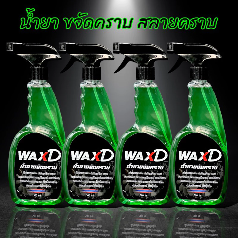 น้ำยาขจัดคราบ รถยนต์ มอเตอร์ไซค์ (1ขวด) WAX-D (ขนาด 500 Ml.) ล้างห้องเครื่อง ล้างช่วงล่าง ล้างซุ้มล้อ ล้างสีรถ thumbnail 8