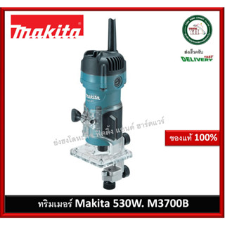 MAKITA Trimmer M3700B มากีต้า ราวเตอร์ เครื่องทริมเมอร์ 1/4" 530W มากีต้า ทริมเมอร์