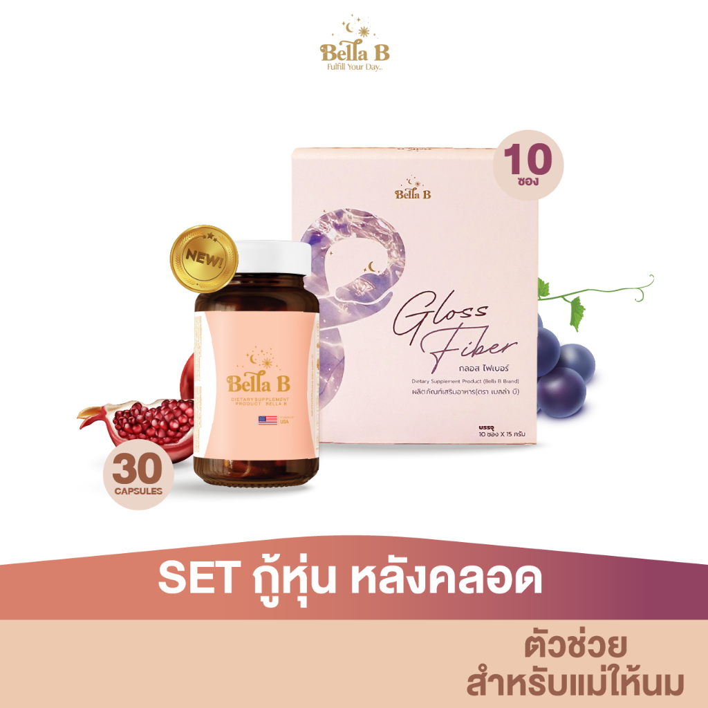 [BB0011] Set. กู้หุ่นหลังคลอด BellaBกระปุก+GlossFiber