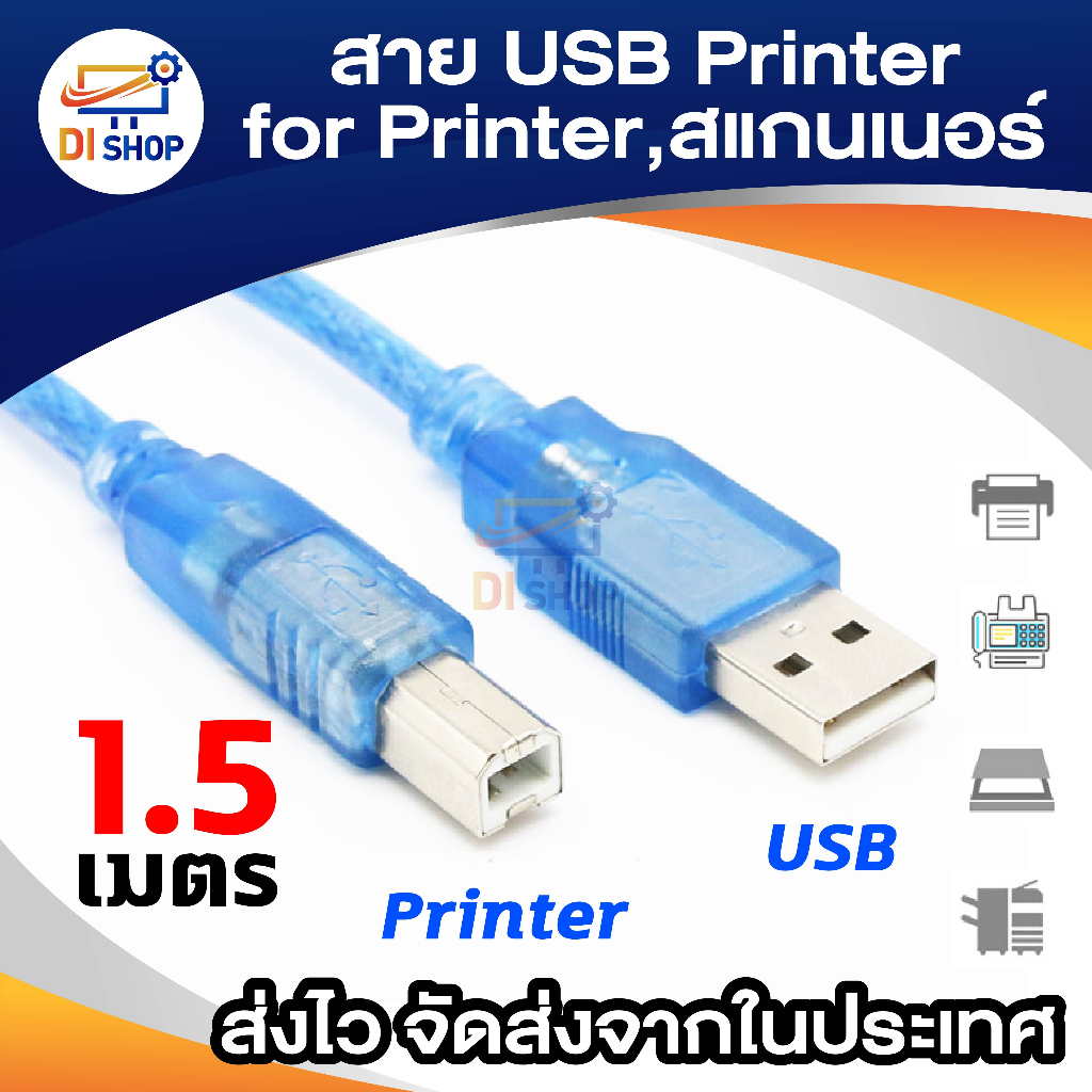 สาย USB Printer 1.5 เมตร สำหรับเครื่องปริ้นเตอร์,สแกนเนอร์(Blue)