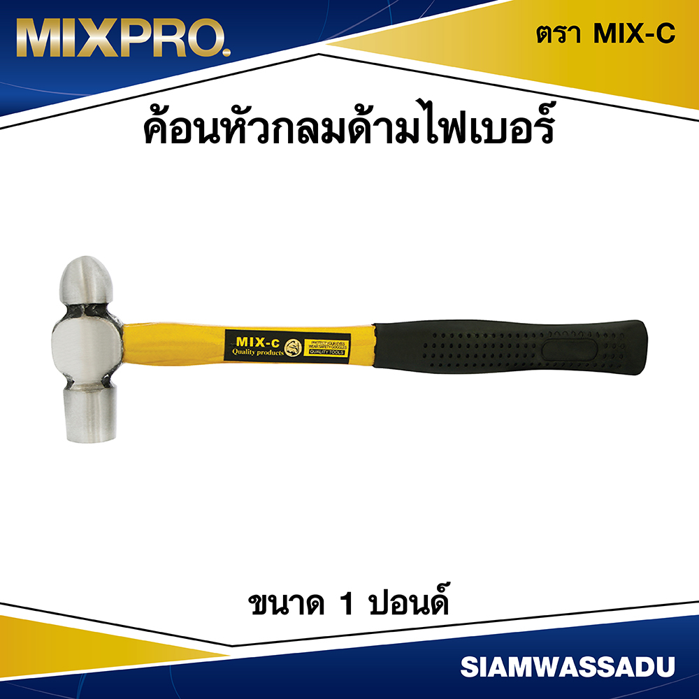 ค้อนหัวกลมด้ามไฟเบอร์ ขนาด 2.1/2 ปอนด์ ตรา MIX-C
