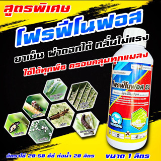 โฟรฟีโนฟอส 1 ลิตร 🛑  โฟรฟิโนฟอส โปรฟีโนฟอส สารกำจัดแมลง หนอนเจาะ เพลี้ยแป้ง เพรียง หนอน เพลี้ย