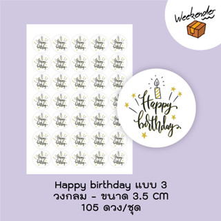 สติ๊กเกอร์  happy birthday จำนวน 105 ดวง/ชุด แบบ 3