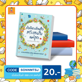 N - หนังสือ ข้อคิดเตือนใจ สร้างสายใยแม่ลูก