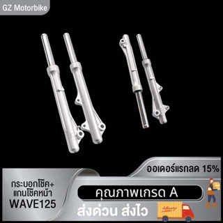 กระบอกโช๊ค+แกนโช๊คหน้า โช๊คหน้า ทั้งชุด รุ่น เวฟ125 , เวฟ125S, เวฟ125R, เวฟ125ไอ(ไฟเลี้ยวบังลม) พร้อมใช้งาน 1ค