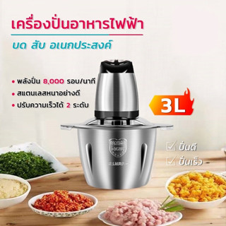 เครื่องบดอาหารอเนกประสงค์ ขนาด 3 ลิตร เครื่องบดอาหาร หมู กระเทียม โถปั่นบด