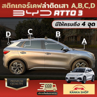 สติกเกอร์เคฟล่าติดเสา A,B,C,D สำหรับรถ BYD Atto3 เรียบหรู มีสไตล์