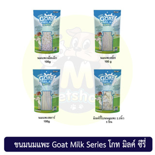 (ห่อเล็ก) ขนมนมแพะ Goat Milk Series โกท มิลค์ ซีรี่ สำหรับสุนัข100g