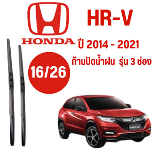 ก้านปัดน้ำฝน Honda HR-V รุ่น 3 ช่อง (16/26) ปี 2014-2021 ทีปัดน้ำฝน Honda HR-V 2014-2021 1 คู่ ฮอนด้า แอชอาร์วี HRV 1626