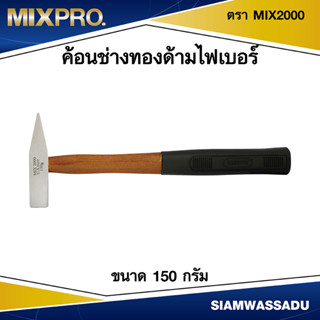 ค้อนช่างทองด้ามไฟเบอร์ ขนาด 150 กรัม ตรา MIX2000