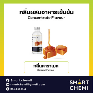 กลิ่นผสมอาหารเข้มข้น กลิ่นคาราเมล (Caramel) Flavour 30 ml.