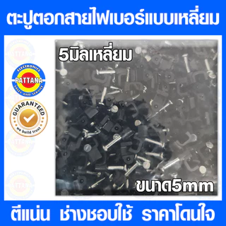 ตะปูตอกสายไฟเบอร์ ขนาด5mm แบบเหลี่ยม สีดำ