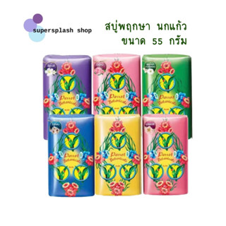 สบู่นกแก้ว สบู่พฤกษา นกแก้ว Parrot Soap สบู่ก้อนขนาด 55 กรัม มี 8 กลิ่น