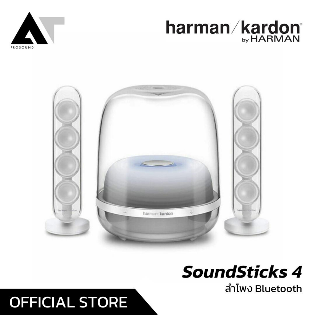 Harman Kardon SoundSticks 4 ลำโพงบลูทูธ ลำโพงไร้สาย ลำโพงตั้งโต๊ะ Bluetooth Speaker AT Prosound