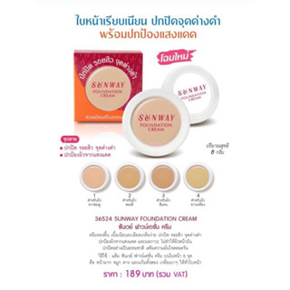 รองพื้น คอนซิลเลอร์ ซันเวย์ ฟาวน์เดชั่น ครีม SUNWAY FOUNDATION CREAM Tellme…