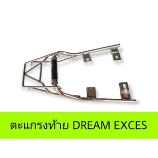 ตะแกรงท้าย DREAM EXCES ตรงรุ่น สเตนเลส