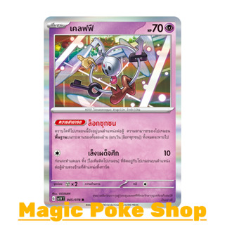 กุญแจ เคลฟฟี (R-Foil) พลังจิต ชุด สการ์เล็ต &amp; ไวโอเล็ต การ์ดโปเกมอน (Pokemon Trading Card Game) ภาษาไทย sv1V-045