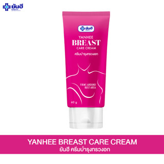 Yanhee breast care cream [ 1 หลอด ] ยันฮีบรีส แคร์ ครีม ครีมบำรุงทรวงอก ลดริ้วรอยบนทรวงอก รอยแตกลายyanhee_planet