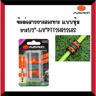 PUMPKIN ข้อต่อสายยางสองทาง แบบหุ้มยาง 1/2″ -5/8″ PTT-2HR1258S *42295