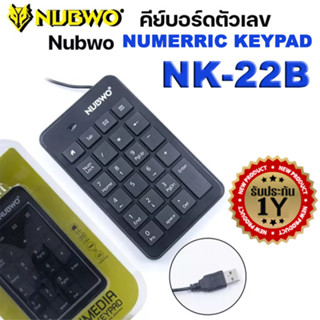 คีย์บอร์ดตัวเลข นัมแพด แบบ USB NUBWO NUTIMEDIA NUMERRIC KEYPAD รุ่น NK-22B.