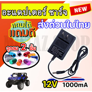 Adapter Charger for Ride on Toy Car 12v1000mA สายชาร์จรถแบตเตอรี่เด็ก