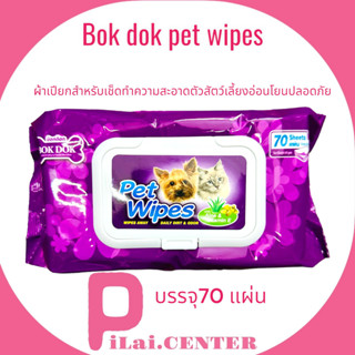 BokDok ผ้าเปียกทำความสะอาด Pet wipes บรรจุ 70 แผ่น/แพ็ค