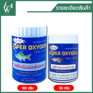 Super Oxygen ออกซิเจน แบบผง โอโซน กระป๋อง ผงอ๊อกซิเจน 50กรัม/100กรัม ไฟฟ้าดับ เคลื่อนย้ายปลา