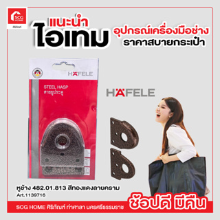 หูช้าง 482.01.813 สีทองแดงลายคราม HAFELE