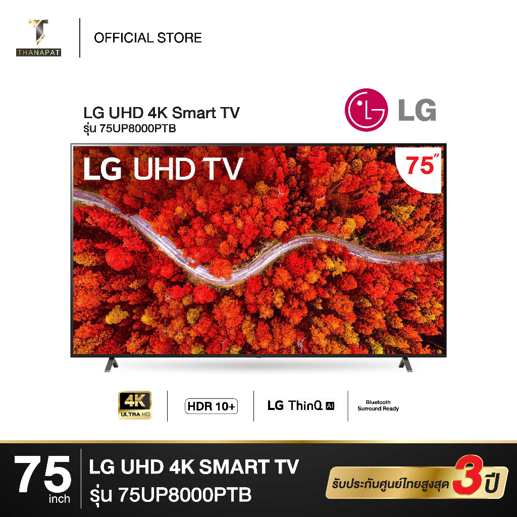 LG UHD 4K Smart TV 75 นิ้ว 75UP8000 รุ่น 75UP8000PTB