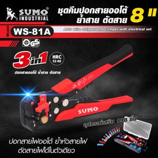 ชุดคีมปอกสายออโต้/ย้ำสาย/ตัดสาย 8” รุ่น WS-81A SUMO