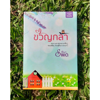 Inlinesbooks : ขวัญกล้า  ผู้เขียน รพัด