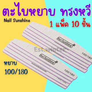 10 ชิ้น ตะไบหยาบ Nail Sunshine ทรงหวี บัฟขัดเล็บ100/180 ตะไบขัดเล็บ ตะไบแต่งเล็บ อุปกรณ์ทำเล็บ ตะไบ สปาเล็บมือเท้า ถูก