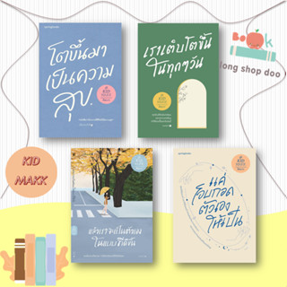 หนังสือ โตขึ้นมาเป็นความสุข เราเติบโตขึ้นในทุกๆ วัน แล้วเราจะเป็นตัวเองในแบบที่ดีขึ้น แค่โอบกอดตัวเองให้เป็น ผต.คิดมาก